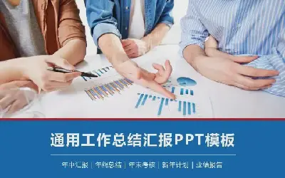 工作總結PPT模板