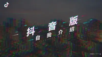 创意的个性化Shakeology风格自我介绍PPT模板