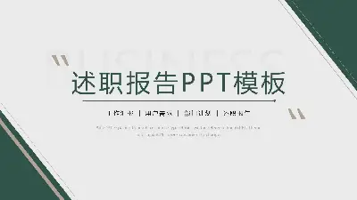 述職報告PPT模板