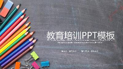 以彩色铅笔为背景的儿童绘画教育培训PPT模板