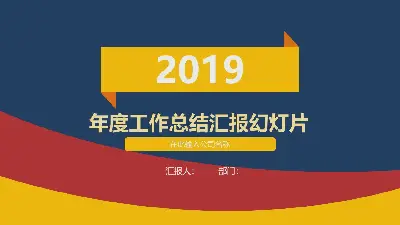 红、黄、蓝三色背景的工作总结工作报告PPT模板