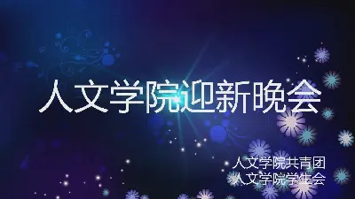 大學社團迎新晚會宣傳PPT