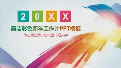 彩色时尚线条背景的工作计划PPT模板