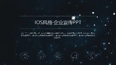 星空背景企业介绍企业宣传PPT模板