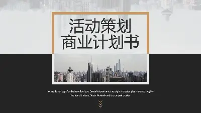 活動策劃商業計劃書商務風格PPT模板