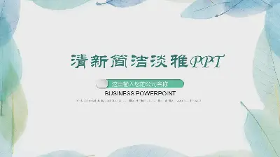清新、简单、淡雅的叶子背景PPT模板