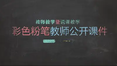 黑板粉筆字背景的教師公開課幻燈片模板