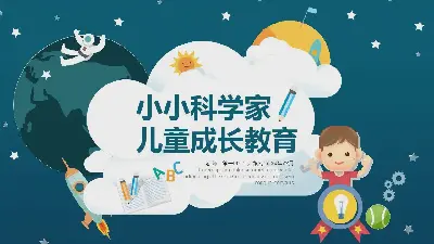 小科学家卡通儿童发展教育PPT模板