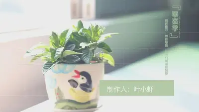 青春的大學生活畢業回憶PPT欣賞