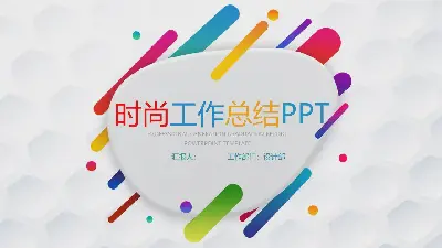 時尚的彩色線條背景工作總結PPT模板