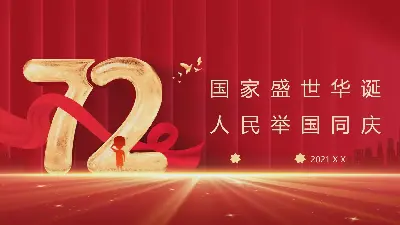 第72個國慶節PPT模板之《人民的國慶節》。