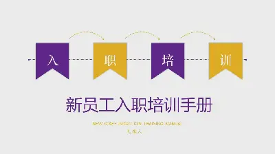 簡潔新員工入職培訓手冊PPT