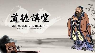 古典中國風背景的道德講堂PPT模板