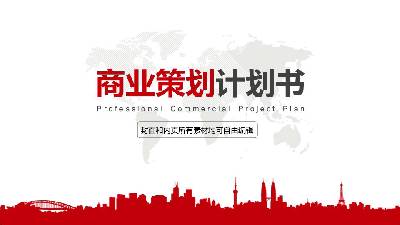 项目策划PPT模板
