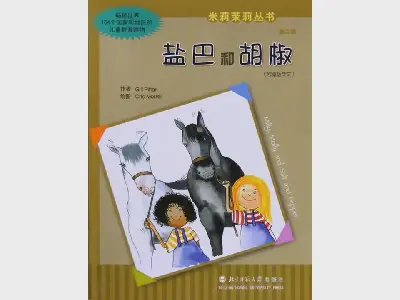 《盐巴和胡椒》绘本故事PPT