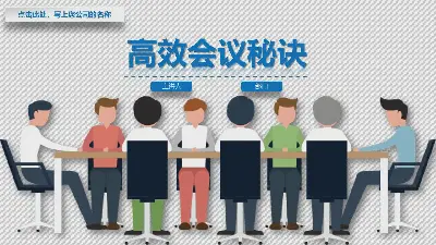 提高会议效率 "有效会议的技巧 "PPT