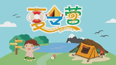 卡通風格的夏令營活動PPT模板