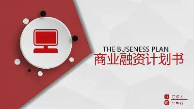 紅色動感微維商業融資計劃書PPT模板