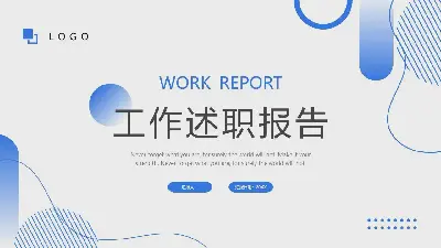 工作述職報告PPT模板
