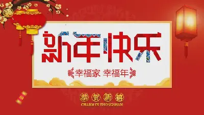 新年快樂PPT模板，適合全家人使用