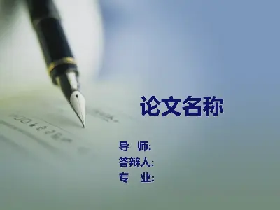 論文答辯PPT模板