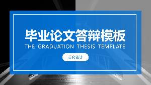 藍色大氣的畢業設計論文答辯PPT模板