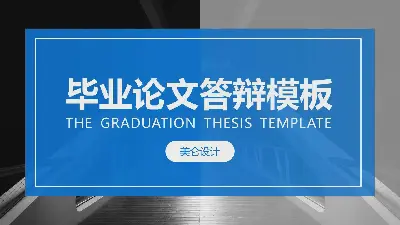 蓝色大气的毕业设计论文答辩PPT模板