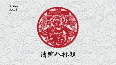 淡雅的剪纸中国新年PPT模板