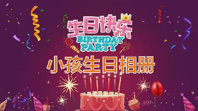 生日快乐 儿童生日相册PPT模板