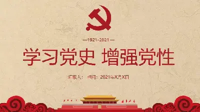 学习党史，增强党性PPT