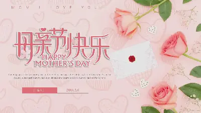 粉色溫暖的母親節快樂PPT模板