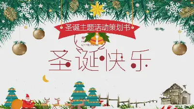 精美的聖誕快樂聖誕活動策劃PPT模板