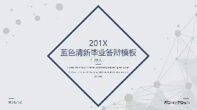 藍色線框設計的簡潔畢業論文答辯PPT模板