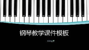 黑白鋼琴按鍵背景的音樂教學PPT課件模板