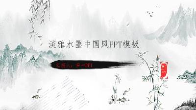 淡雅的水墨中国画 中国风PPT模板