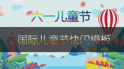 閃風六一兒童節幼兒園活動簡報PPT模板