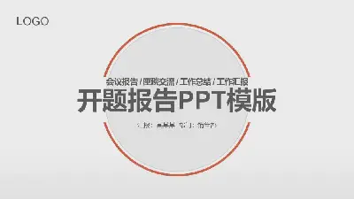 开题报告PPT模板