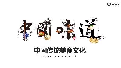 中國的味道》餐廳和食品PPT模板，藝術化的Word背景