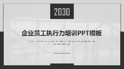 黑白簡潔企業員工執行力培訓PPT模板