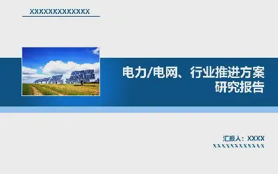 国家电网电力行业PPT模板