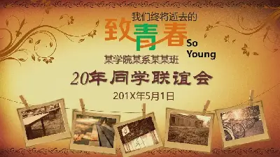 岁月感老照片背景的20周年同学聚会PPT模板