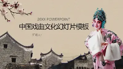 古典风格的中国戏曲文化PPT模板