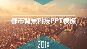 城市背景科技企業藍色工作報告PPT模板