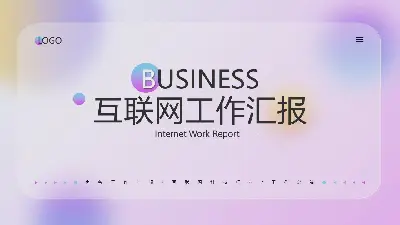 时尚紫色渐变iOS风格互联网行业工作汇报PPT模板