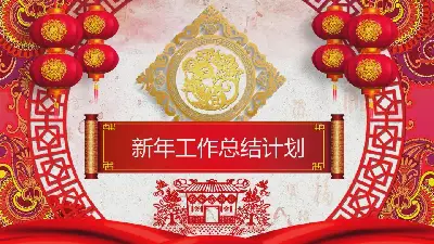 快乐鼠年终工作总结 新年工作计划PPT模板