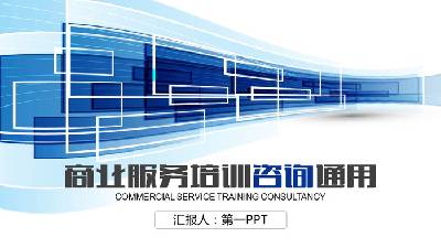 藍色方形背景的商務諮詢PPT模板