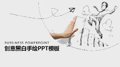 创意卡通手绘PPT模板