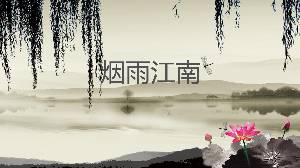 古典中国风格的幻灯片模板，水墨江南荷花背景