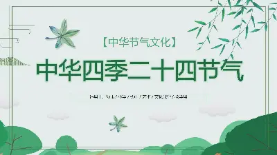 中国二十四节气介绍PPT模板