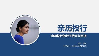 《关于中国投资银行的传闻与真相选编》PPT，载于《投资银行实战》。